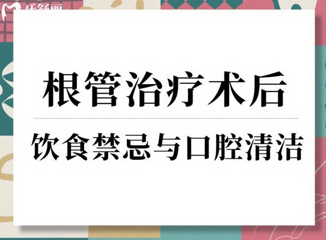 根管治疗术后饮食禁忌与口腔清洁