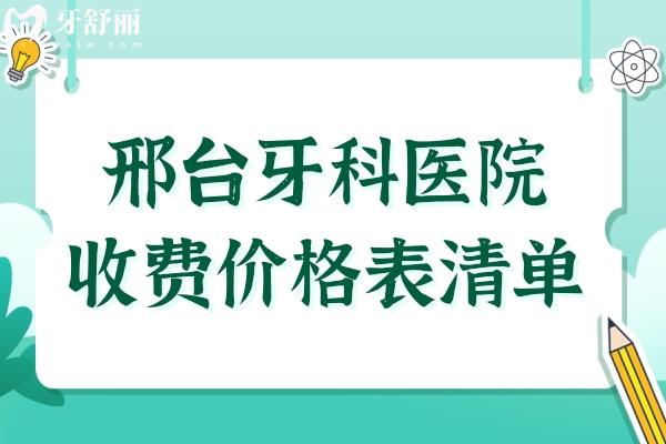 除了2025邢台牙科医院牙套价格外,种植牙