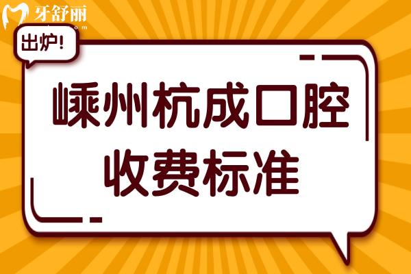【2025嵊州杭成口腔收费标准】种植牙