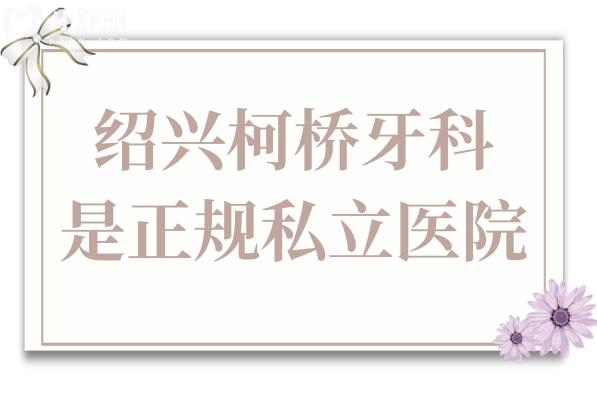 绍兴柯桥牙科医院是私立的,但正规资质
