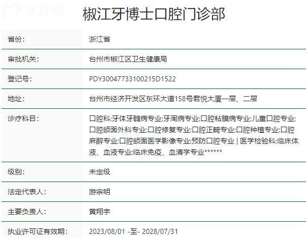 椒江牙博士口腔医院怎么样？电话地址+看牙优势+医生介绍+收费标准全解析