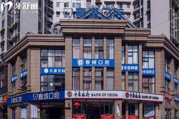 查询西昌春城口腔门诊部收费标准:种植牙2494+牙齿矫正5795+补牙183+洗牙43+