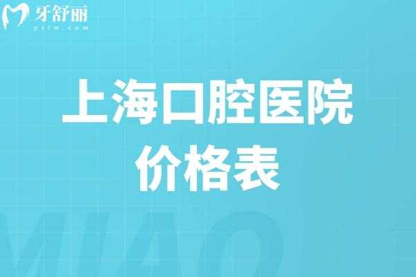 新版上海口腔医院价格表一览(私立门诊):种植牙1800+牙齿矫正8000+根管治疗400+