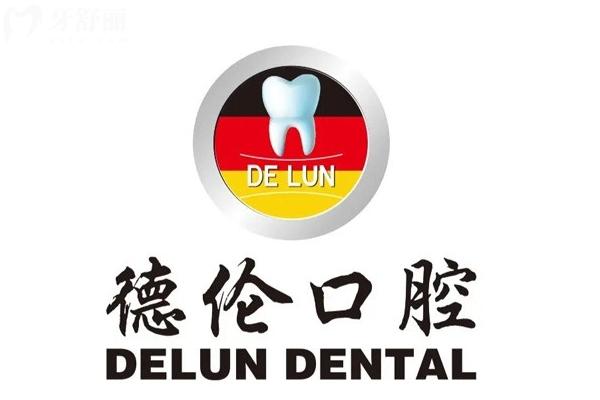 广州德伦口腔全新价目表
