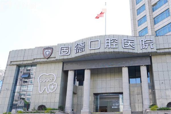南通如皋固德口腔医院怎么样?口碑好不好?地址在哪里?