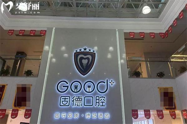 南通如皋固德口腔医院怎么样?口碑好不好?地址在哪里?