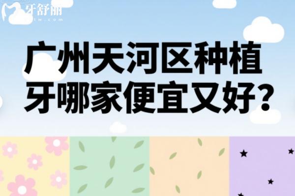 广州天河区种植牙哪家便宜又好