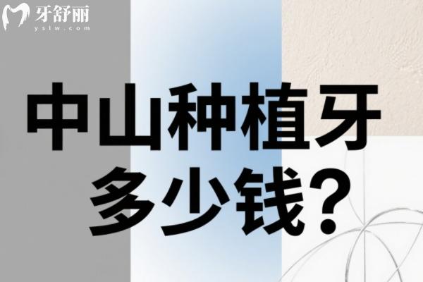 中山种植牙多少钱