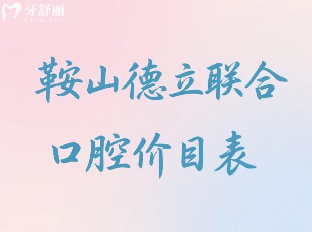 鞍山德立联合口腔价目表