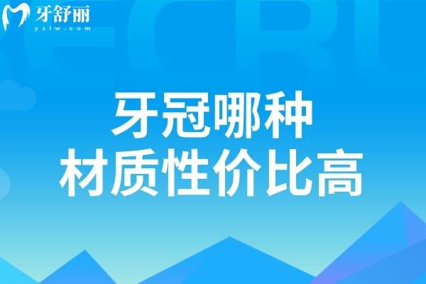 牙冠哪种材质性价比高?对比全瓷牙和烤瓷冠的材质优势一目了然