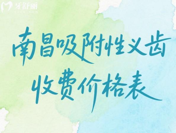 南昌吸附性义齿2025收费价格表