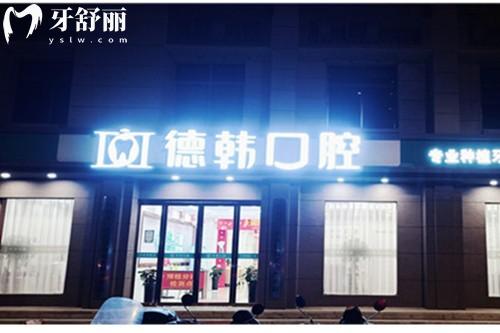郑州德韩口腔