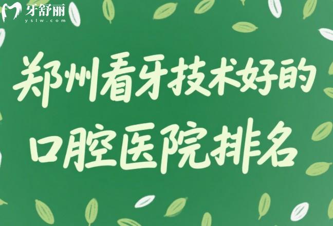 郑州看牙技术好的囗腔医院排名