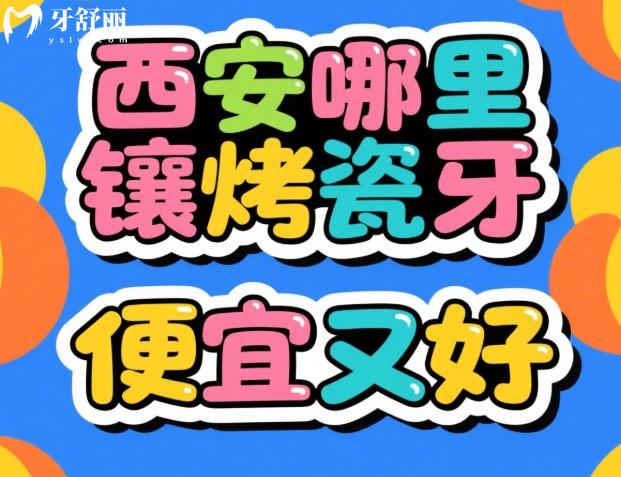 西安哪里镶烤瓷牙便宜又好