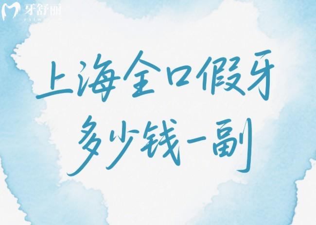 上海全口假牙多少钱一副