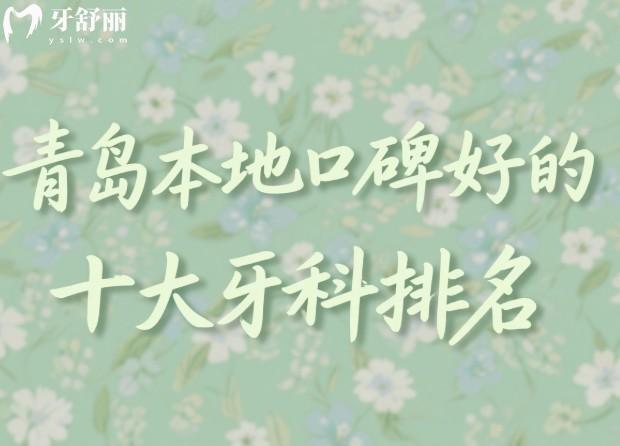 青岛本地口碑好的十大牙科排名