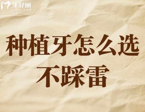 种植牙怎么选不踩雷