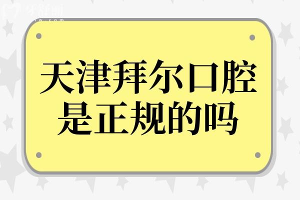 天津拜尔口腔是正规的吗?二级资质正规