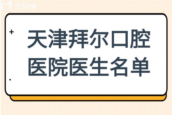 【天津拜尔口腔医院医生名单】种植牙:柯松林/梅国华