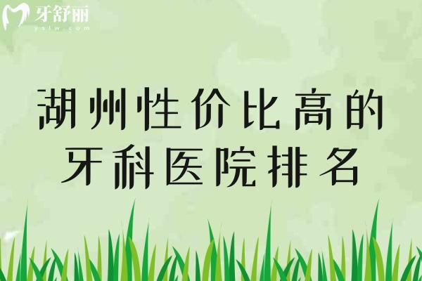 湖州性价比高的牙科医院排名