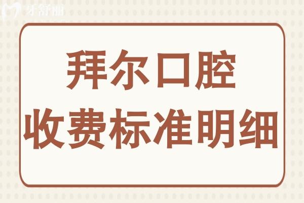除2025拜尔口腔种植牙价格明细外,牙齿矫正