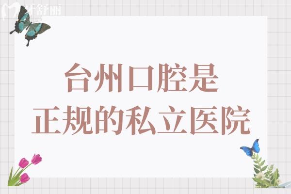 台州口腔医院虽是私立的,但是卫健委认证的正规医院,口碑也是相当不错