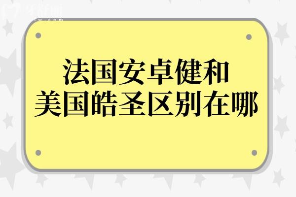 法国安卓健和美国皓圣区别在哪?从材质到价格全维度PK，哪款更适合你