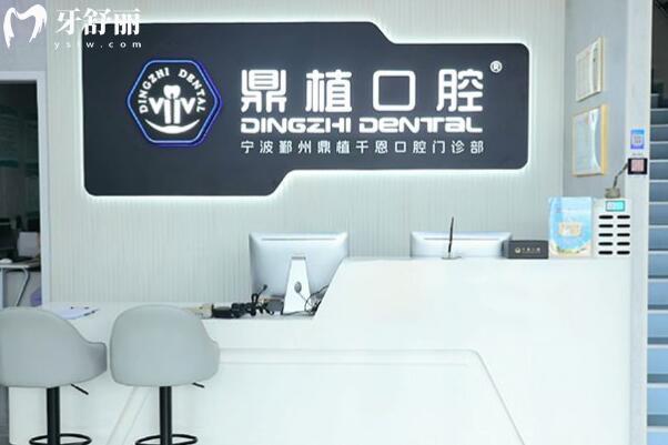 宁波鄞州鼎植千恩口腔门诊部前台