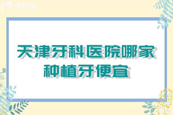 天津牙科医院哪家种植牙便宜