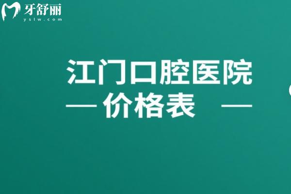 江门口腔医院价格表