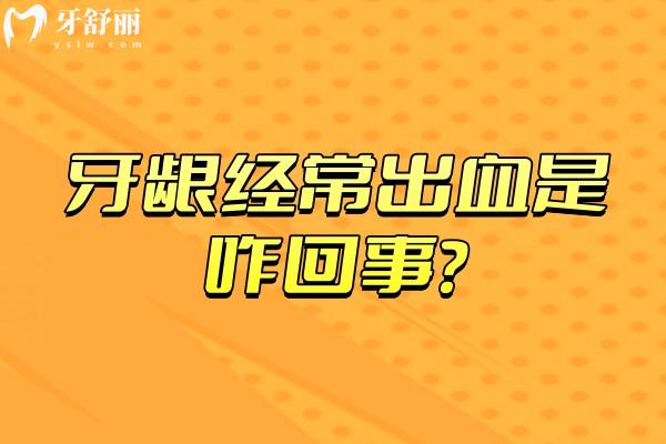 牙龈经常出血是咋回事？口腔卫生没做好/牙周病等原因点击查看预防