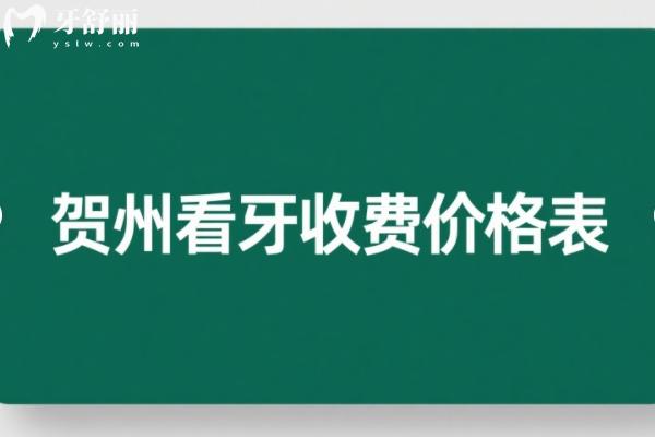 贺州2025年看牙收费价格表