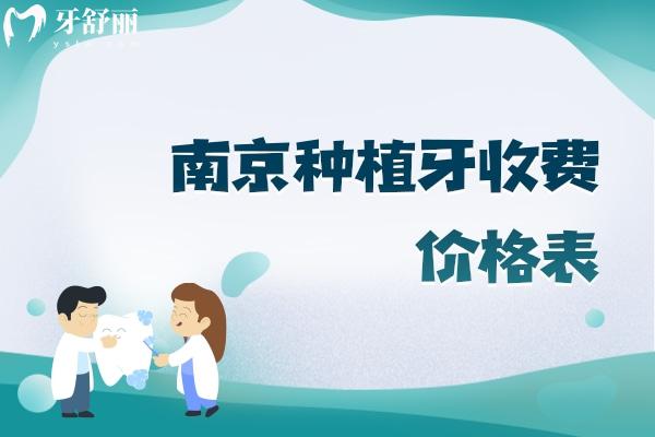南京种植牙收费价格表
