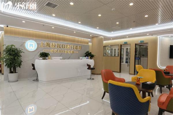 上海拉瓦口腔门诊部价格表公开:种植牙2580+牙齿矫正7795+全瓷牙1324+收费均不贵