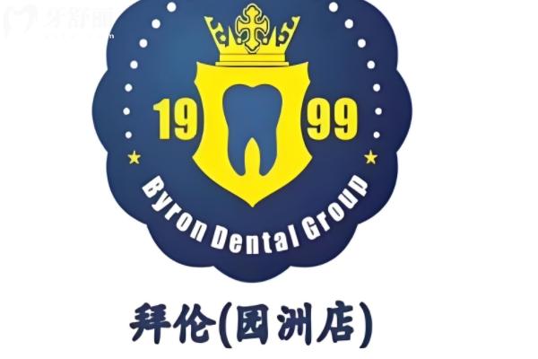 云浮拜伦口腔医院贵吗