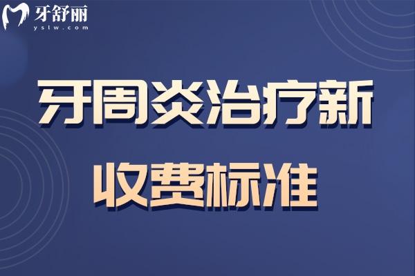 牙周炎治疗新收费标准