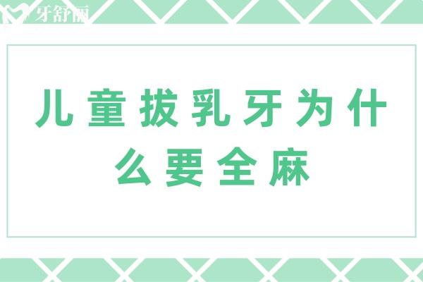 儿童拔乳牙为什么要全麻