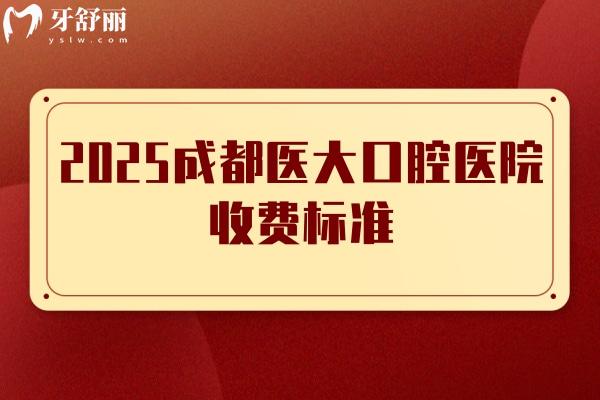 2025成都医大口腔医院收费标准，种植牙、牙齿矫正、综合治疗等全科目价格