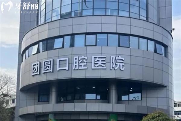 杭州团圆口腔5.jpg