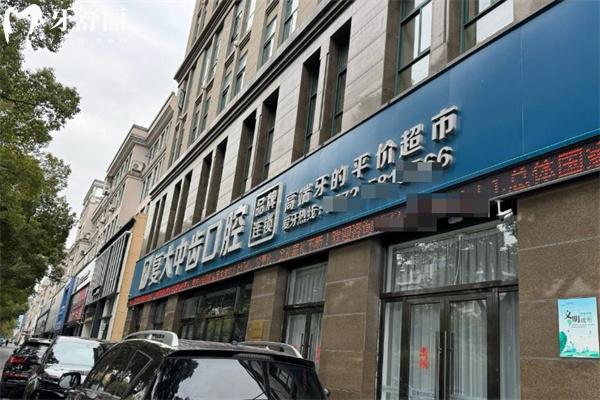 湖州复大中齿口腔医院地址在哪里?