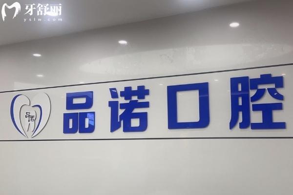 深圳品诺口腔医院地址