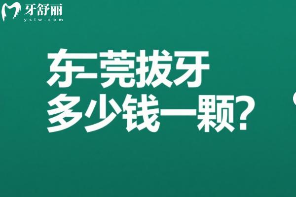 东莞拔牙多少钱一颗？