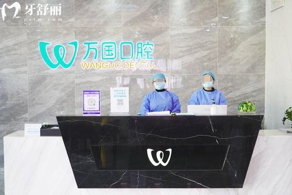 万国口腔种植牙价格表