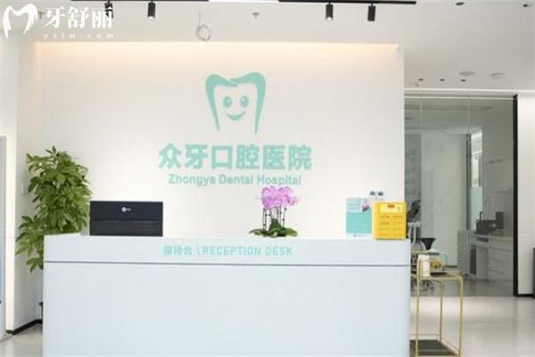 济南众牙口腔医院收费贵吗