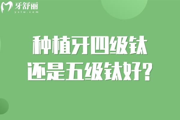 种植牙四级钛还是五级钛好?查看详细材质区别及使用寿命便知