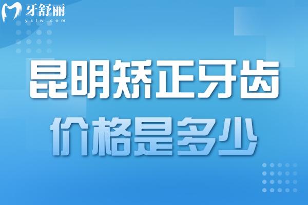 昆明矫正牙齿价格是多少