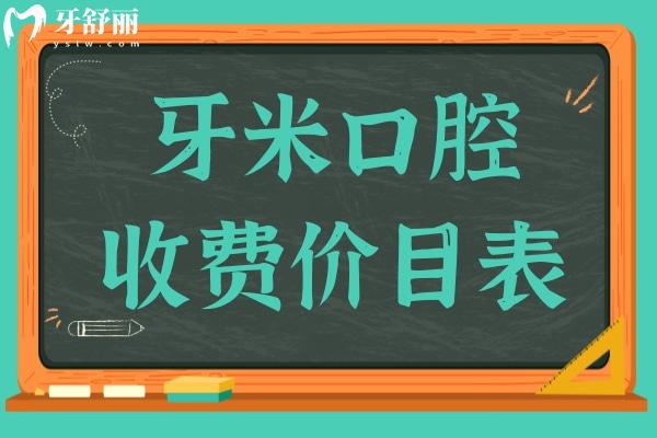 【2025牙米口腔收费价目表】自锁矫正