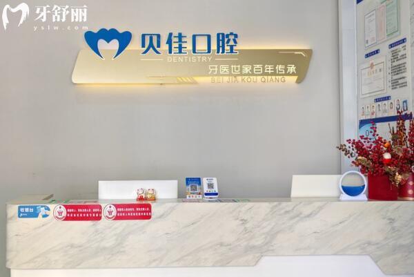 钦州贝佳口腔诊所前台