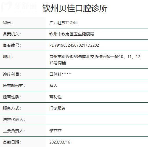 钦州贝佳口腔诊所资质