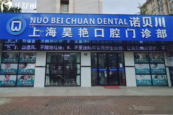上海昊艳口腔门诊部门头